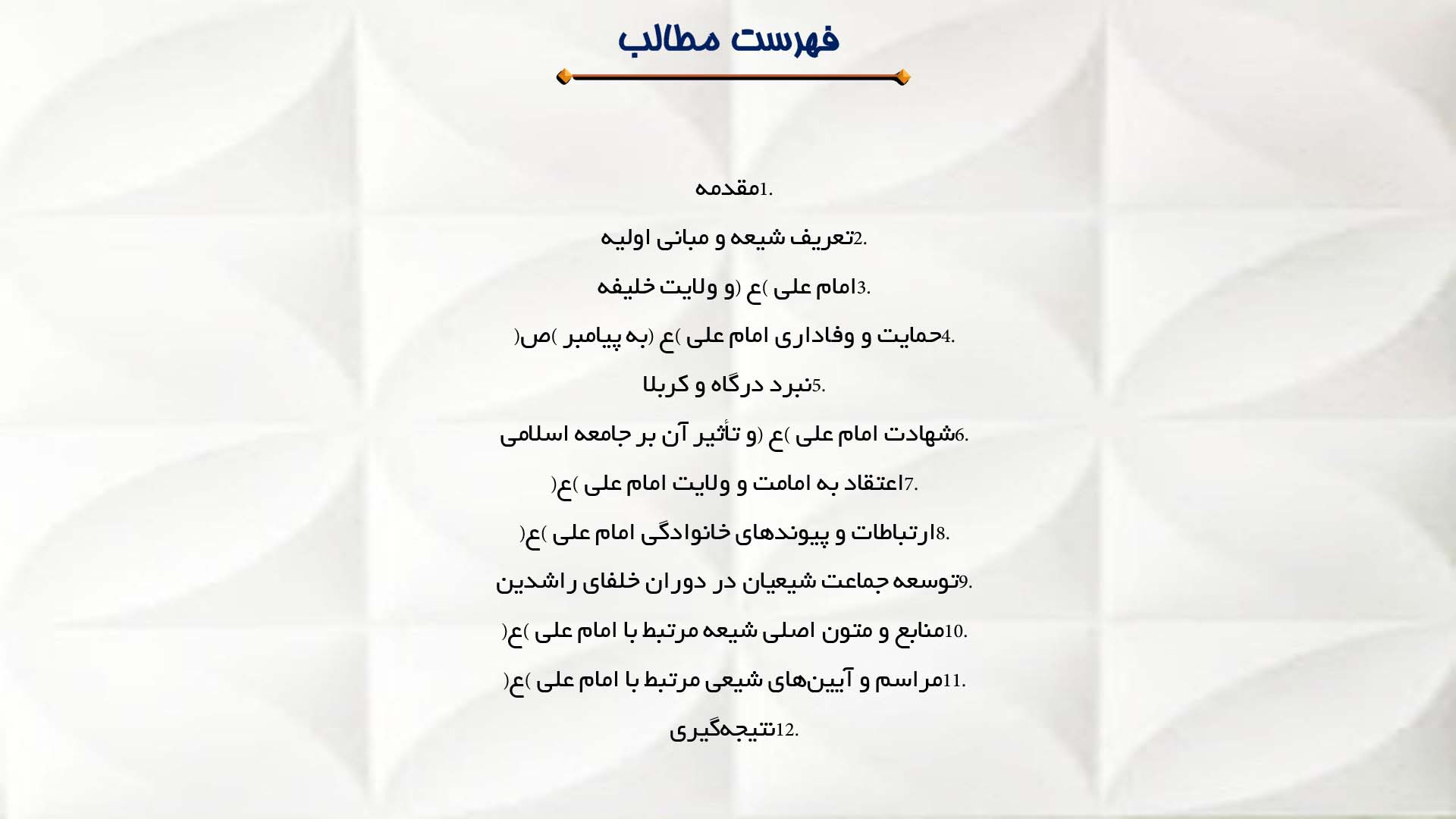 پاورپوینت در مورد نقش امام علی (ع) در پیدایش شیعه